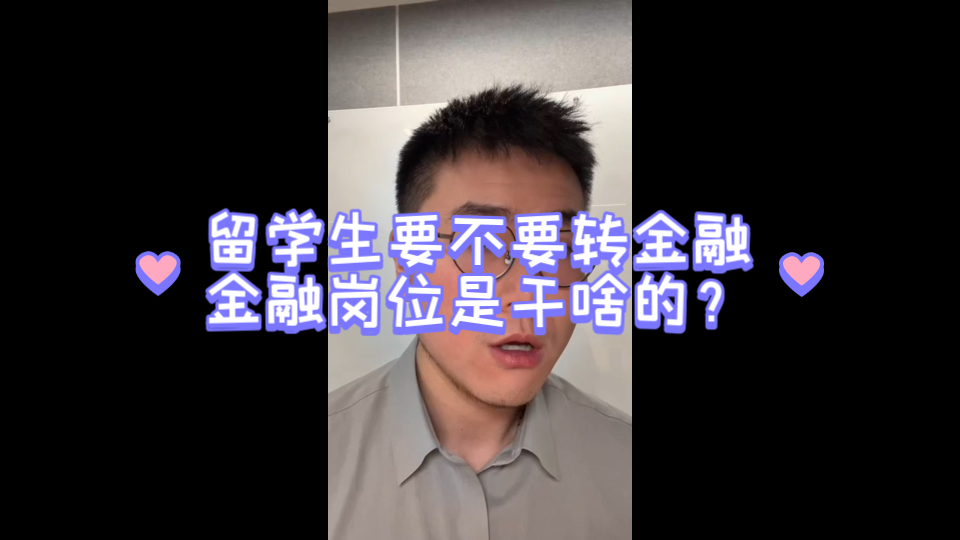 留学生脱贫请去干金融哔哩哔哩bilibili