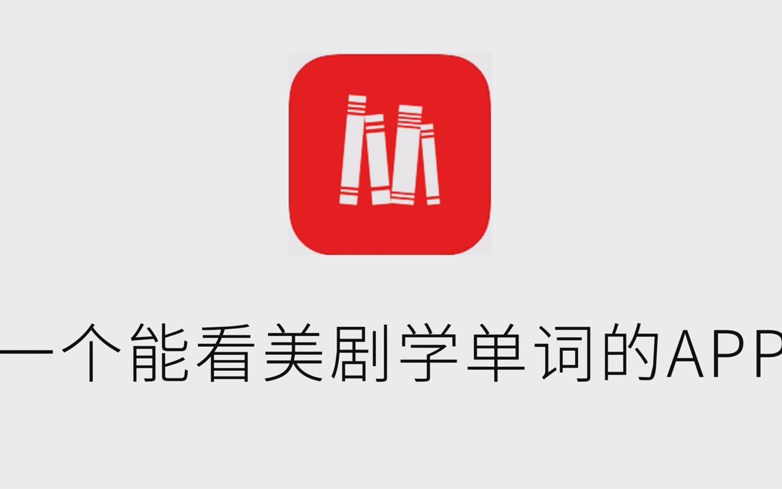 [图]实用 | 人人词典， 一款能“看美剧”学单词的宝藏APP