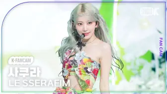 【宮脇咲良 竖版直拍】森之神女 'Smart' 240308 音乐银行 (LE SSERAFIM SAKURA FanCam)