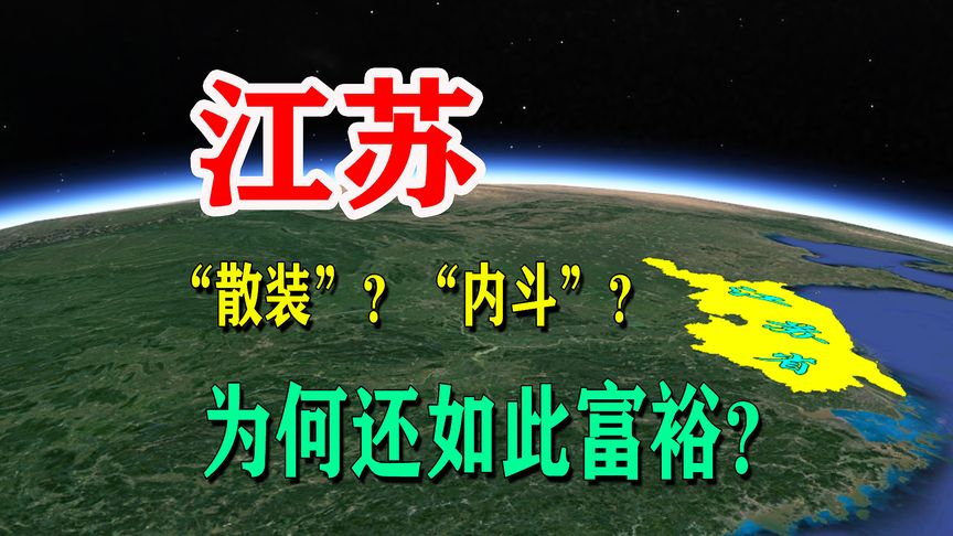 以“散装”名扬天下的江苏省,到底有多强大?5分钟了解一下哔哩哔哩bilibili