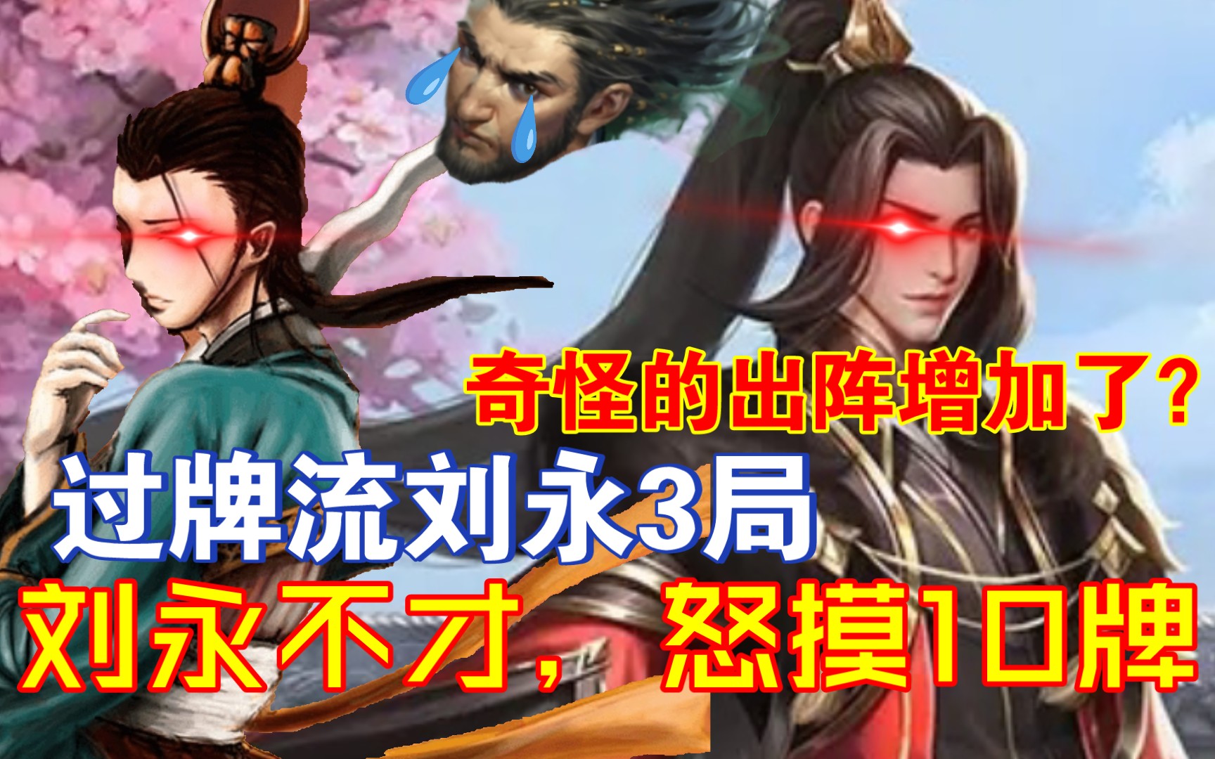 三国杀性价比最高的"阳顶天"武将!刘永极限过牌流打法!