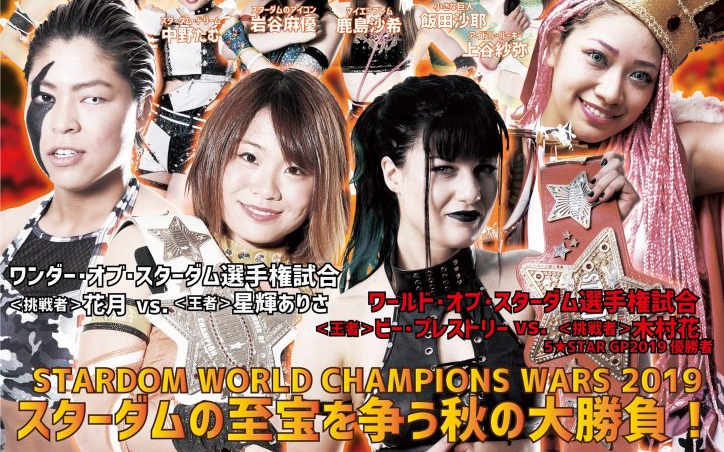 Stardom World Champion Wars 2019.10.14哔哩哔哩bilibili