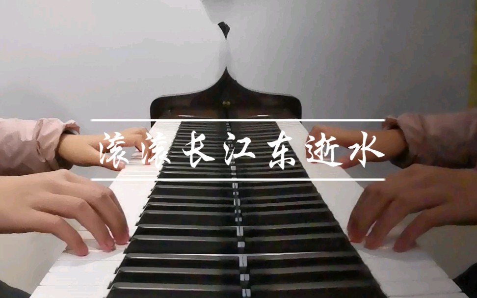 [图]钢琴翻弹《滚滚长江东逝水》，老三国主题曲（老三国翻弹计划）