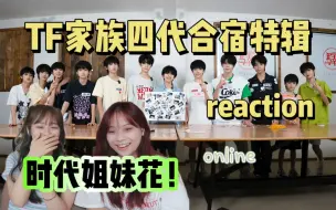 Download Video: 【TF家族/四代】看小四楼物料真的会让我对他们的认识更立体！/合宿特辑（下）片段reaction