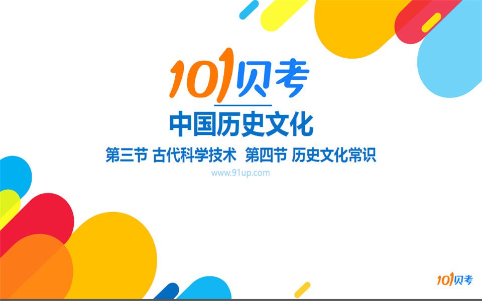 101贝考导游证考试笔试全国导基中国历史文化考点1哔哩哔哩bilibili