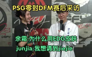 Download Video: 余霜采访出事故:为啥用EDG冠军皮肤？junjia:想请神请到jiejie