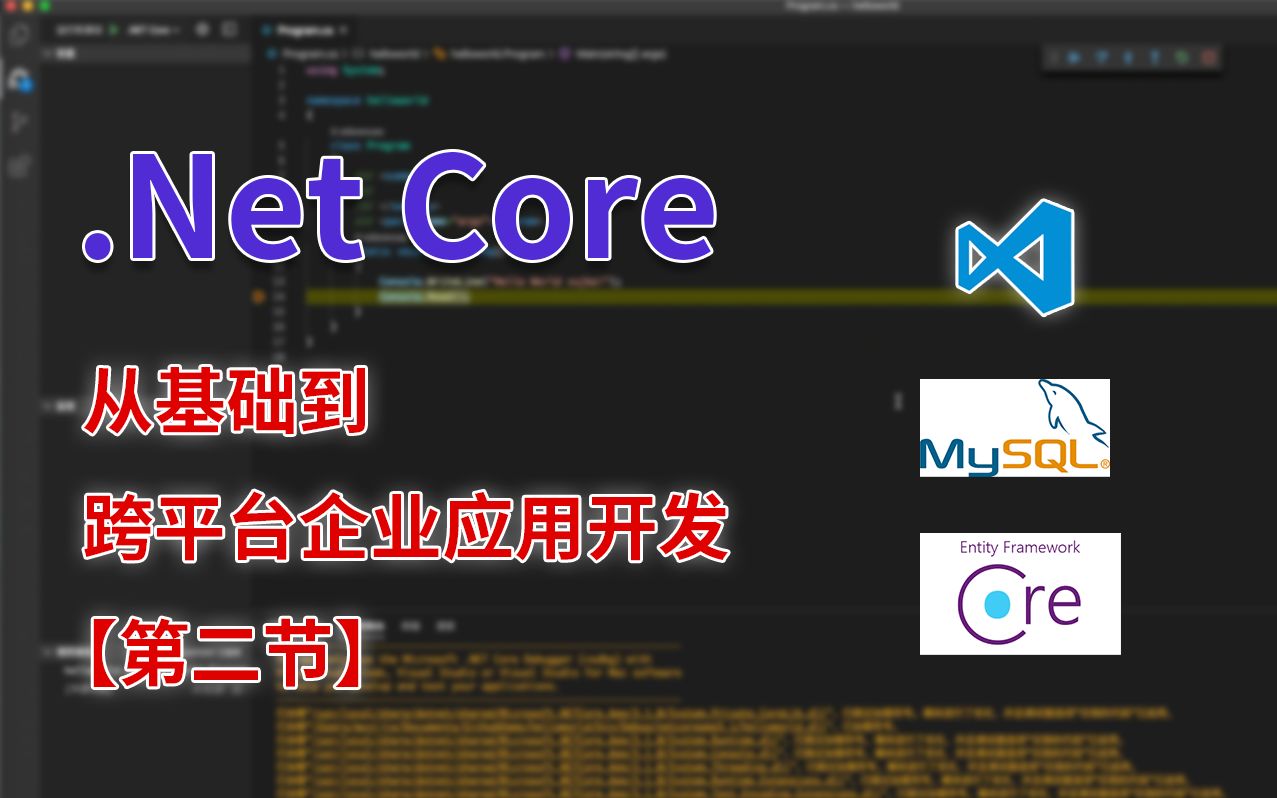 【码农亦正】.Net Core从基础到跨平台企业开发【第二节】哔哩哔哩bilibili