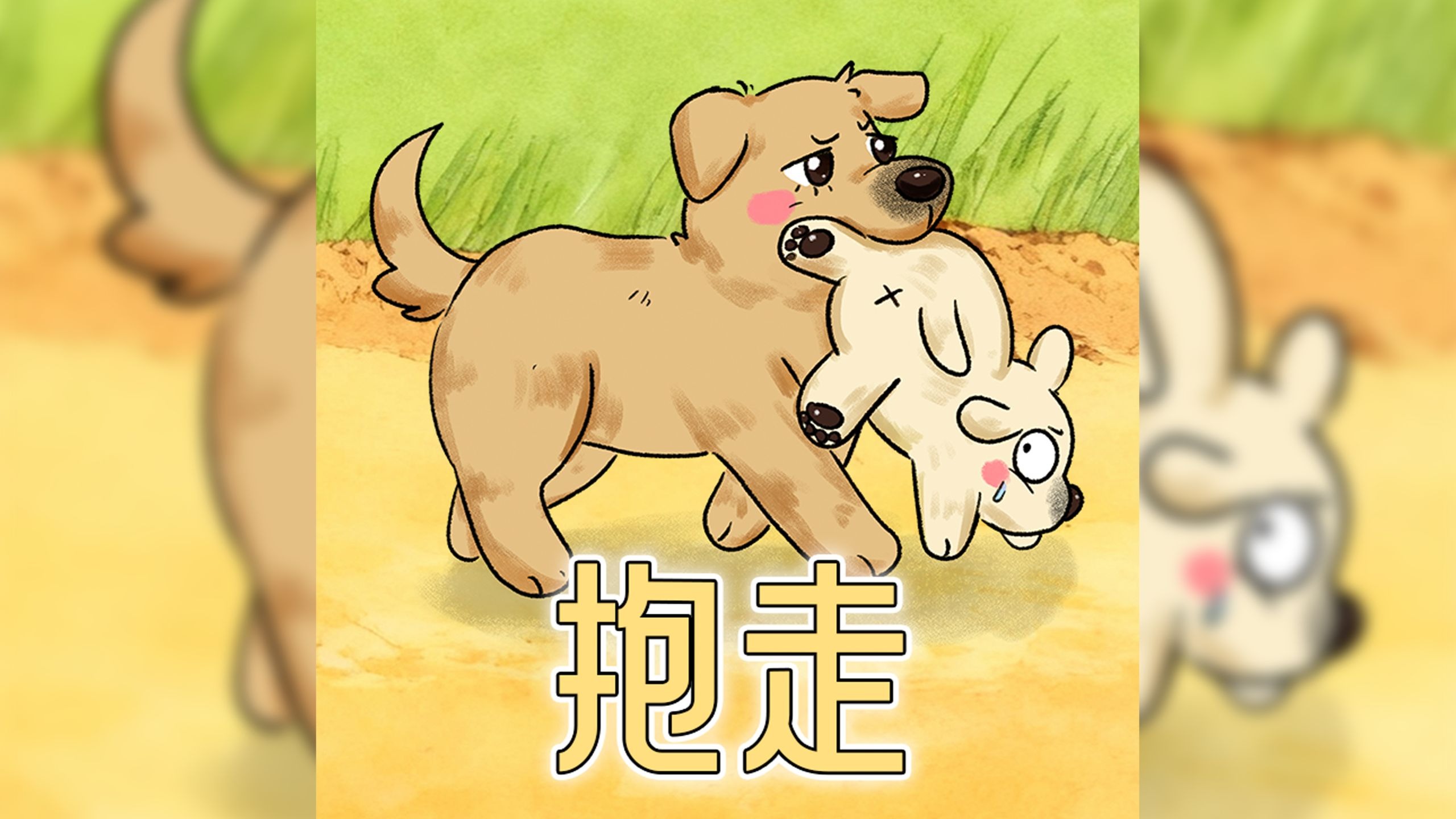 狗妈不愿狗崽被抱养匆忙叼走藏匿。