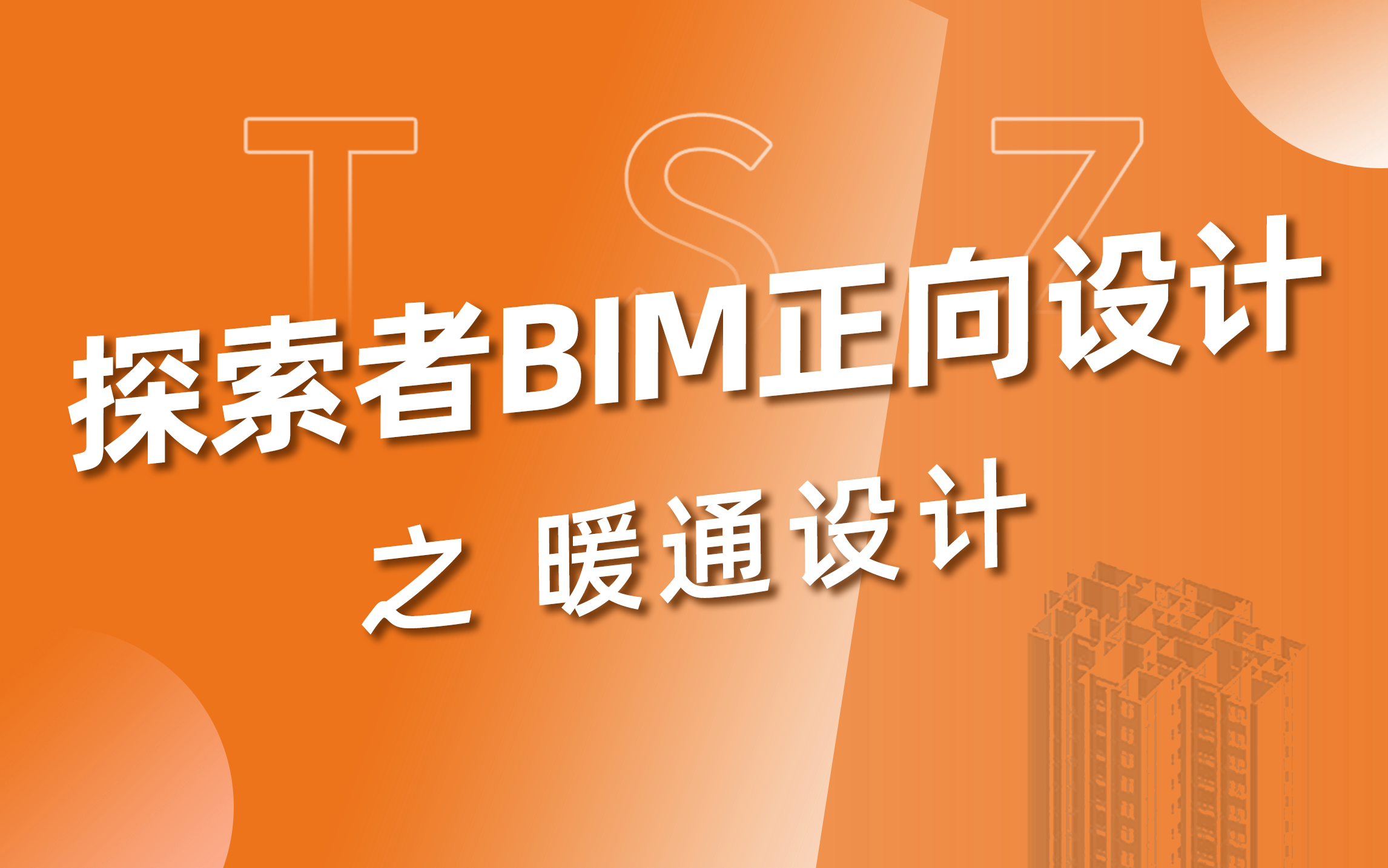 探索者软件丨BIM正向设计机电专业基础教程 之 暖通专业哔哩哔哩bilibili