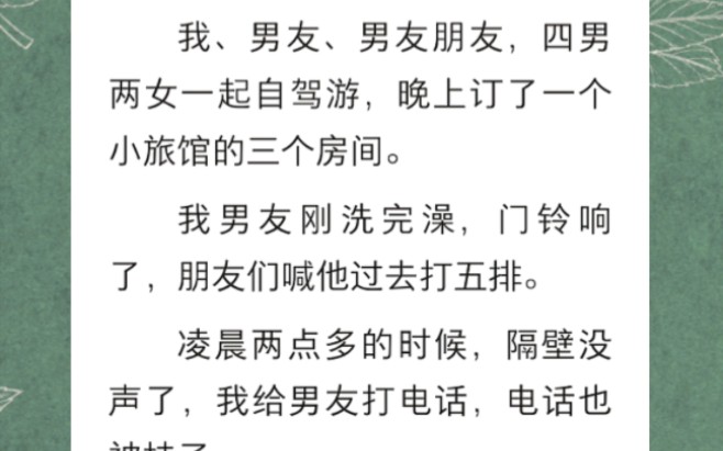 我、男友、男友朋友,四男两女一起自驾游,晚上订了一个小旅馆的三个房间…《知情旅馆》短篇小说哔哩哔哩bilibili