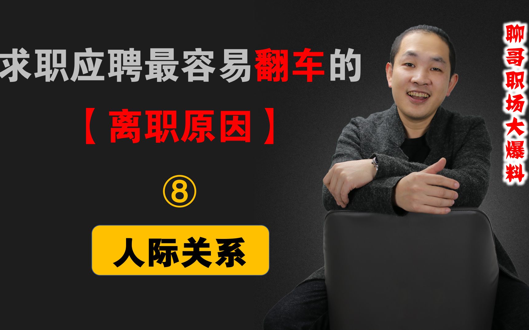 在原公司被领导同事排挤,面试实话实说,不被同情反遭老板拒绝!哔哩哔哩bilibili