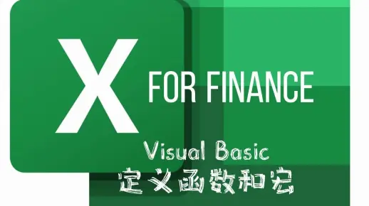 Excel 自定义函数