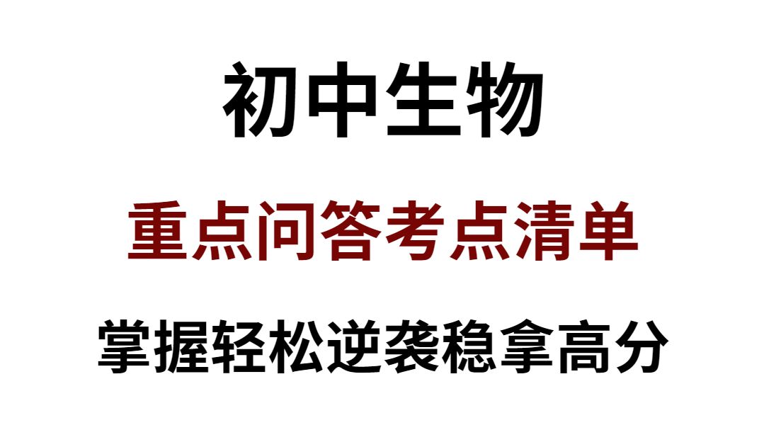 2024初中生物会中考重点问答考点清单!掌握这重点问答!从此轻松逆袭稳拿高分!哔哩哔哩bilibili