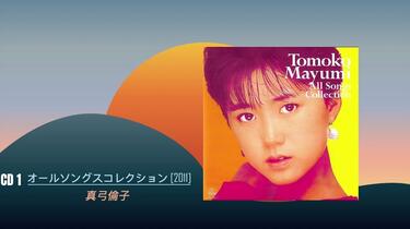 真弓倫子 / All Songs Collection 真弓倫子 – オールソングスコレクション – 2 x CD (Album