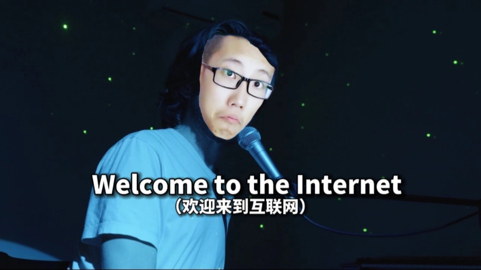 【AI鲤鱼】Welcome to the Internet(欢迎来到互联网)哔哩哔哩bilibili