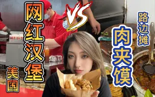 Download Video: 85元的美国网红汉堡和17元的路边摊肉夹馍，哪个才是快餐王者？看看和发发的选择是不是一样！