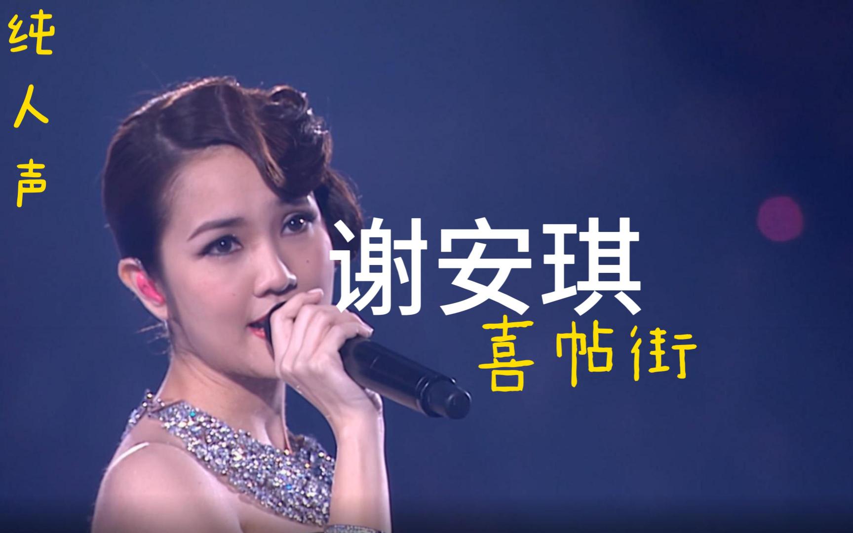 【纯人声】去伴奏听唱功之(阿kay)谢安琪篇《喜帖街》忘掉爱过的他