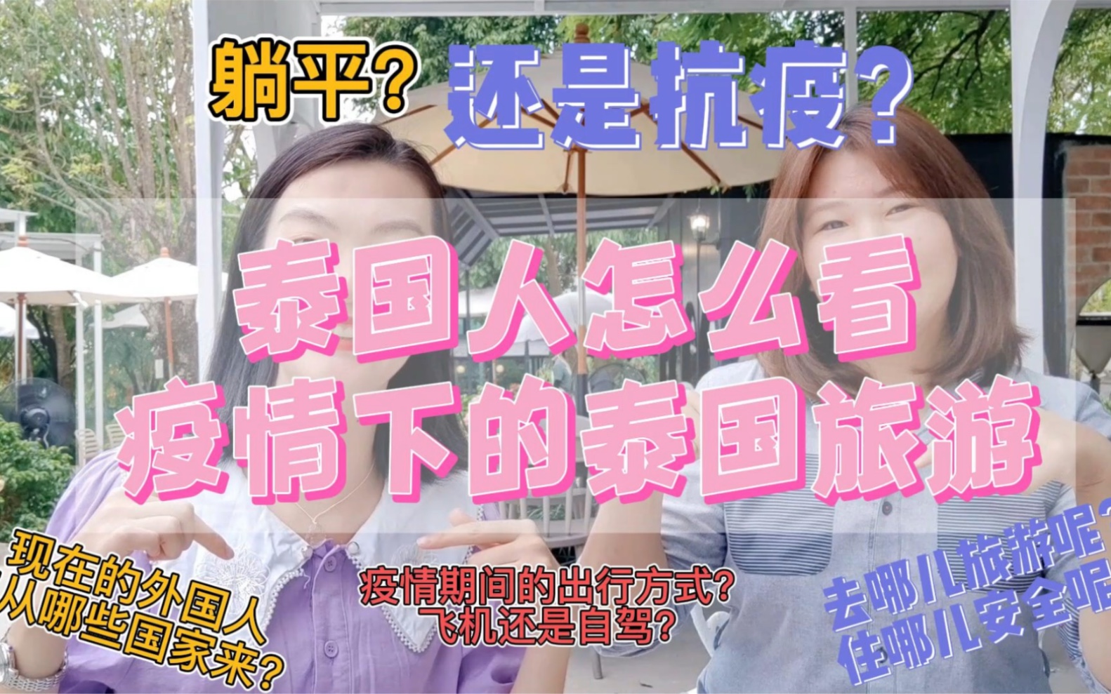 泰国疫情|泰国人亲口讲述采访!躺平还是抗疫?泰国旅游何去何从?现在中国人还来泰国吗?哪个国家来的多?泰国人国内怎么出行?哔哩哔哩bilibili