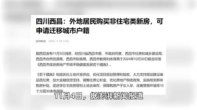 四川西昌:外地居民购买非住宅类新房,可申请迁移城市户籍哔哩哔哩bilibili