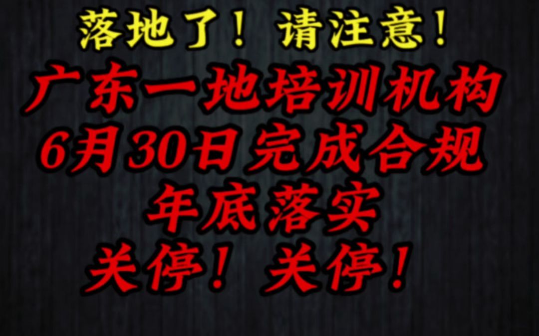 广州一地发布关停无办学许可证培训机构时间哔哩哔哩bilibili