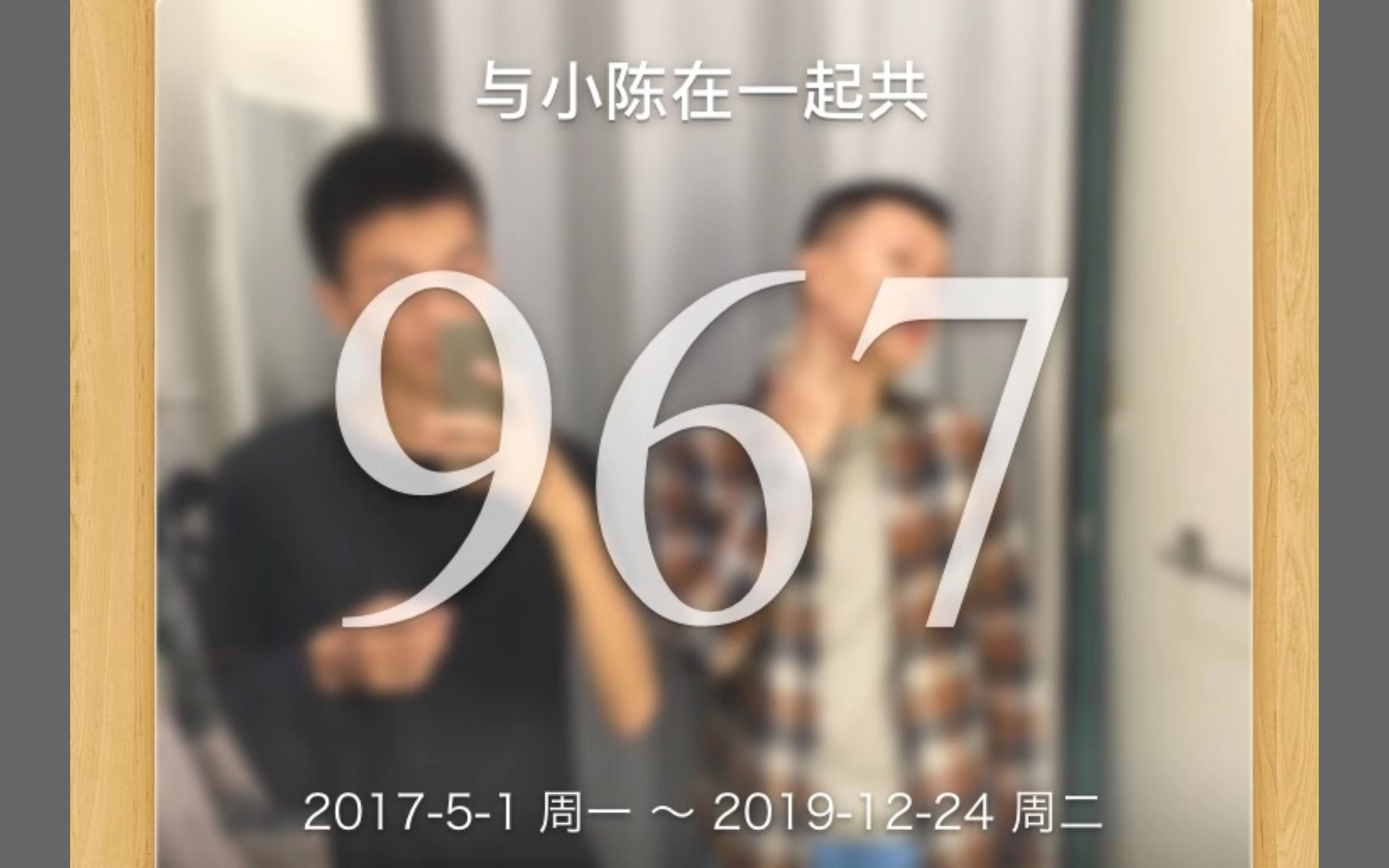 [图]和他在一起的第967天，我们终于还是分手了。