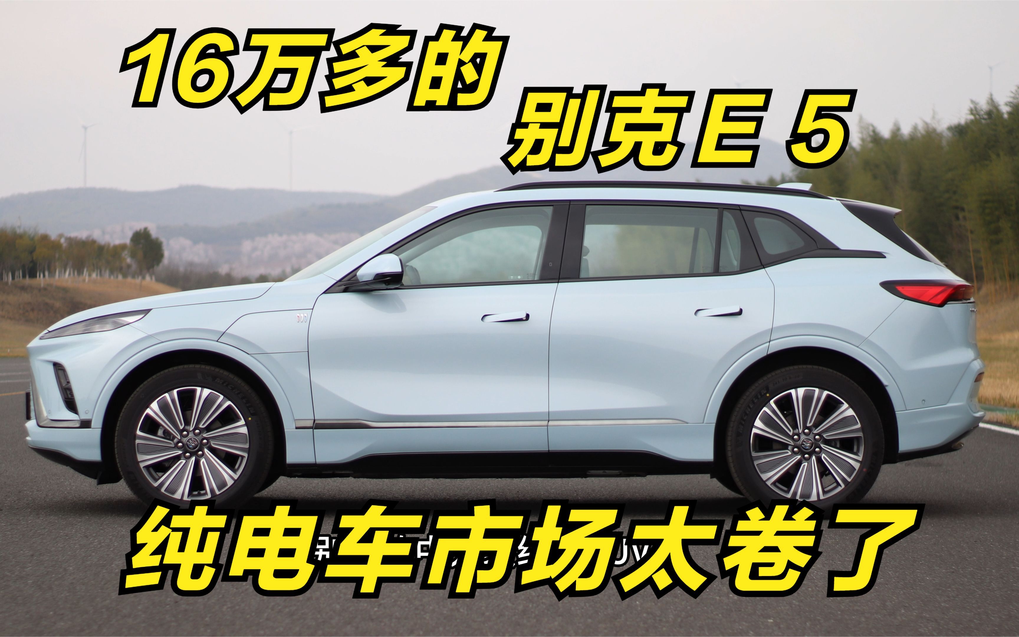 16万多买一台中大型纯电SUV?别克E5太卷了,新增一款配置太香了哔哩哔哩bilibili