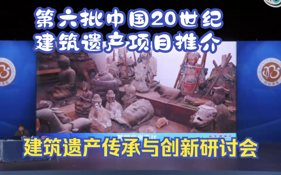 [图]第六批中国20世纪建筑遗产项目推介公布暨建筑遗产传承与创新研讨会 文化城市的力量—让文化遗产资源活起来 单霁翔 金磊 李存东 黄元 陈雄 叶依谦 中国文物学会