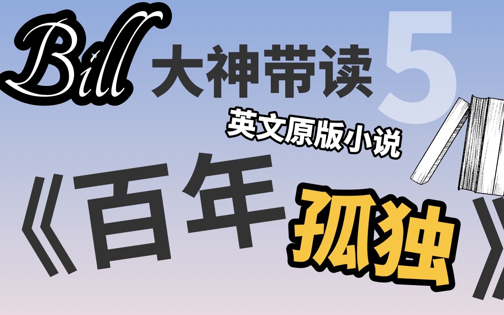 【原版英文小说阅读】《百年孤独》5哔哩哔哩bilibili