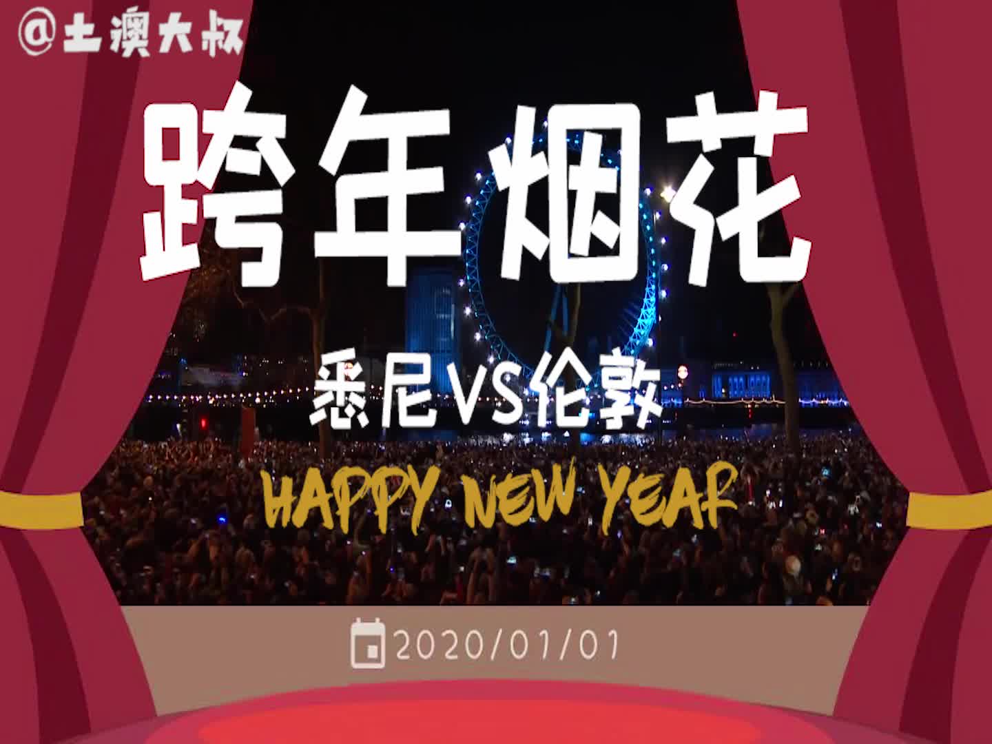 2020留学生的跨年烟花|悉尼VS伦敦哔哩哔哩bilibili