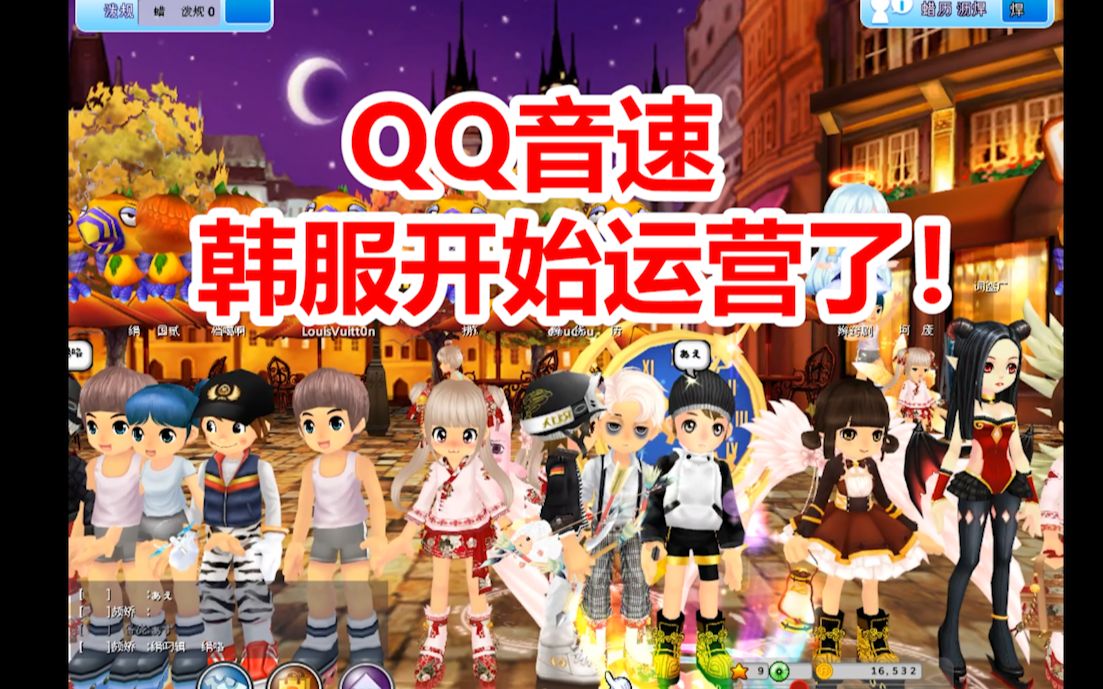 好消息qq音速韩服开始运营了
