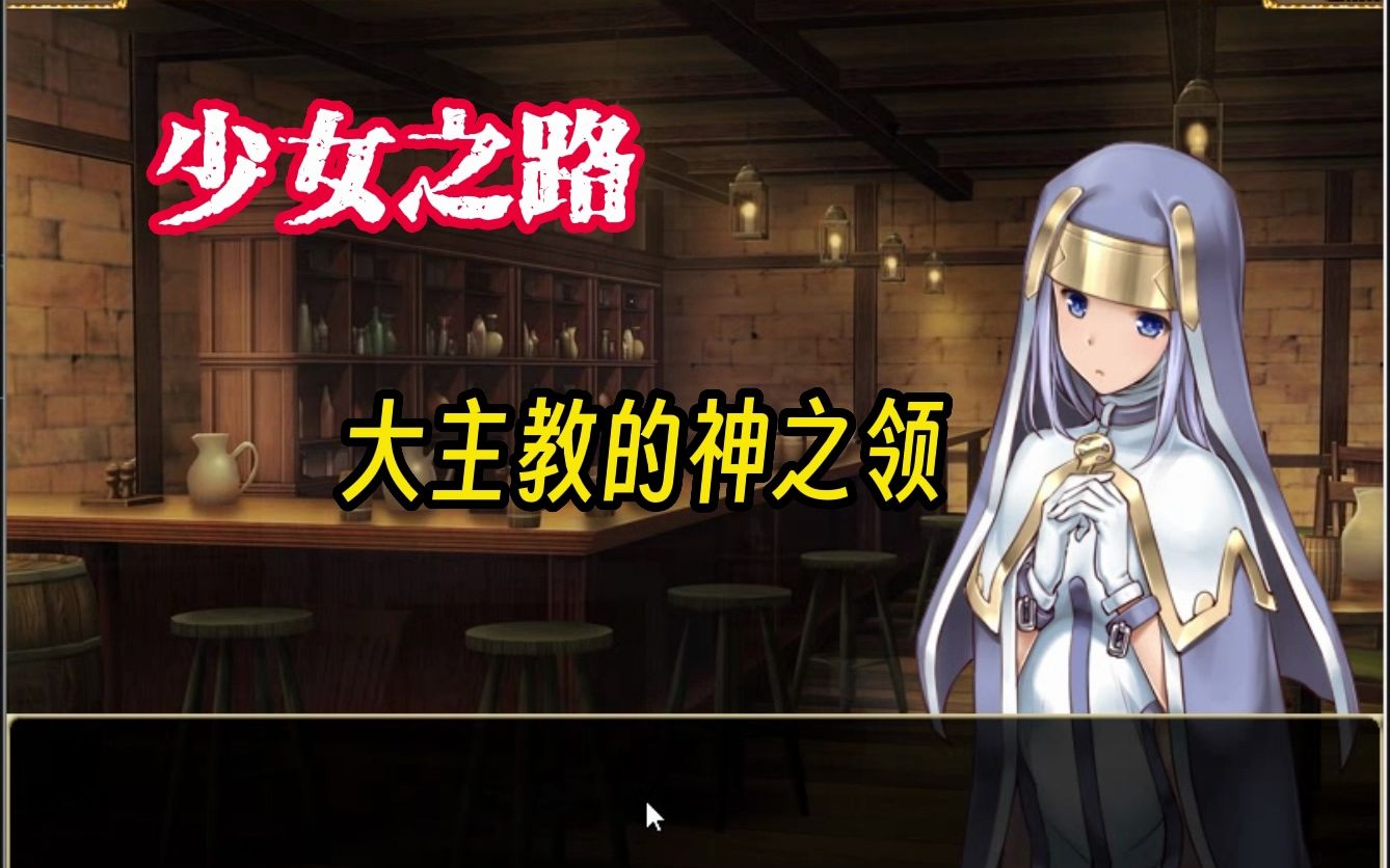 少女之路:大主教的神之领 策略slg游戏