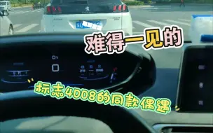 Tải video: 标志4008，偶遇一个同款，可能是销量太少的原因，感觉格外的亲切。中间一段体验一下后半程加速。