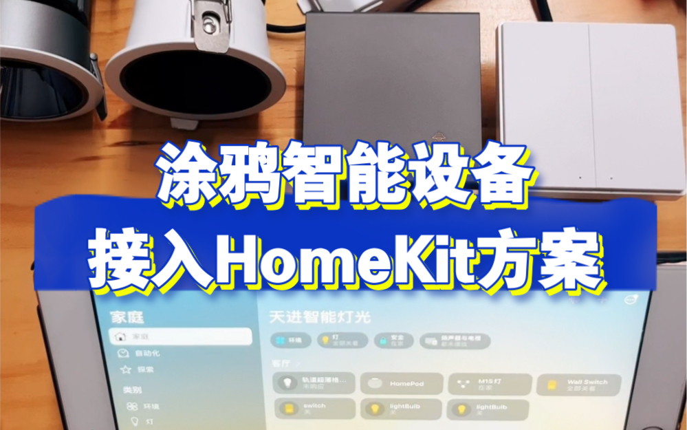 涂鸦智能Matter设备接入Apple HomeKit智能灯光方案哔哩哔哩bilibili