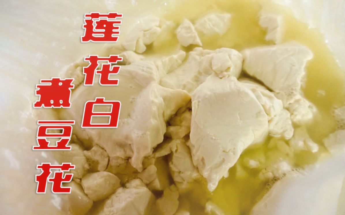 山妹子做云南名菜莲花白煮豆花,成本才5毛钱,一碗吃不够两碗来凑