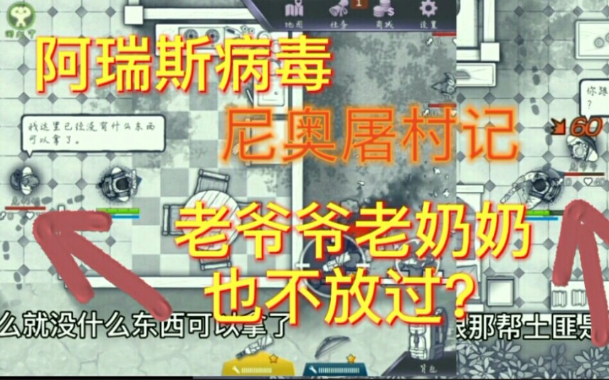 [图]阿瑞斯病毒06:尼奥屠村记，老爷爷老奶奶也要杀？