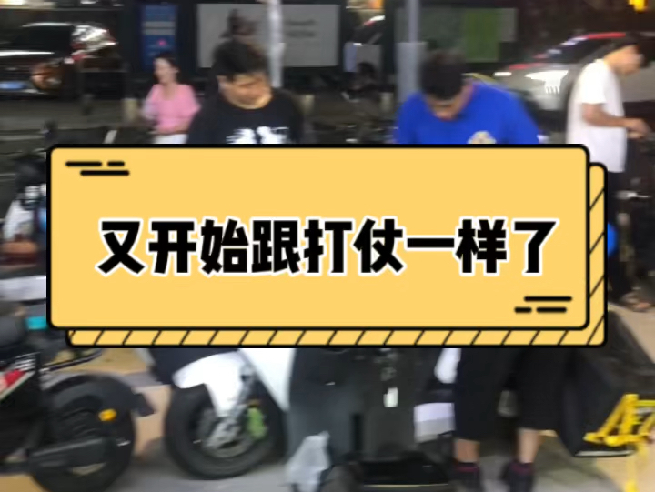 晚上10点,又开始跟打仗一样了,客户自己找工具动手了𐟤㣥“跃电动车 #源头工厂 #同城优先推荐 #店铺忙碌日常 #性价比高的电动车推荐哔哩哔哩bilibili