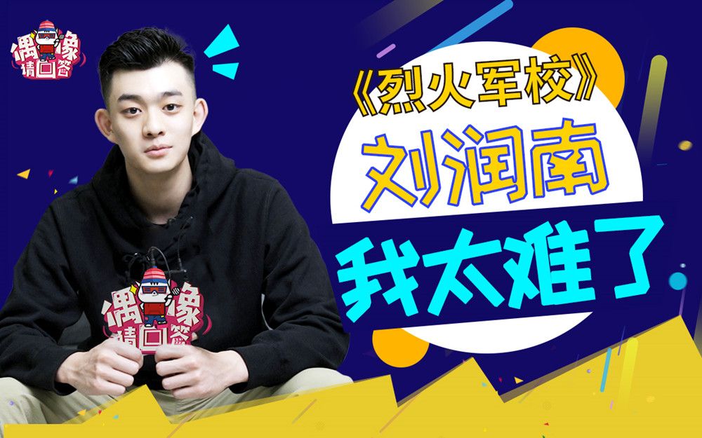 【烈火军校】刘润南专访:李文忠就是要说最狠的话,挨最狠的揍!