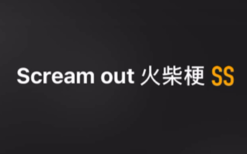 [图]Scream Out火柴梗-SNH48 TeamSII｜翻唱