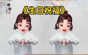 Télécharger la video: 《生日祝福》手势舞