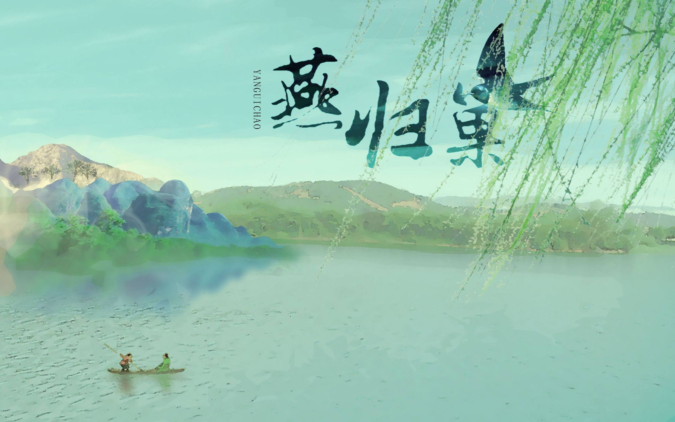 青衫x绿巨人先森燕归巢