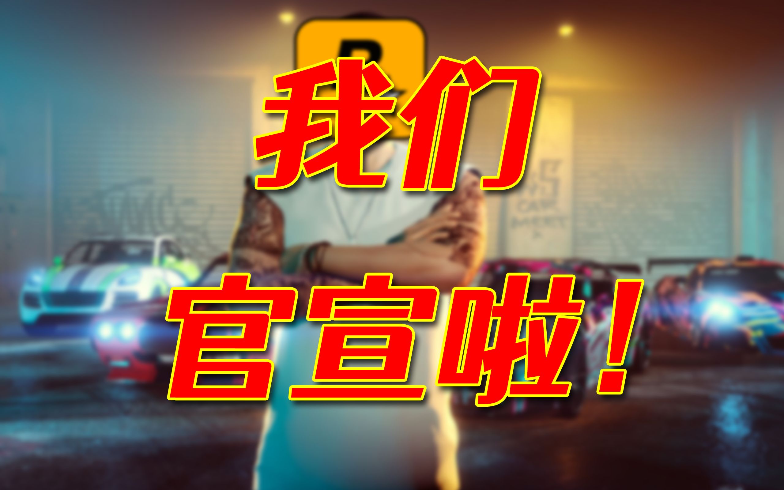 [图]R星正式官宣《GTA6》目前正在积极开发中！这次是真正的官方消息！