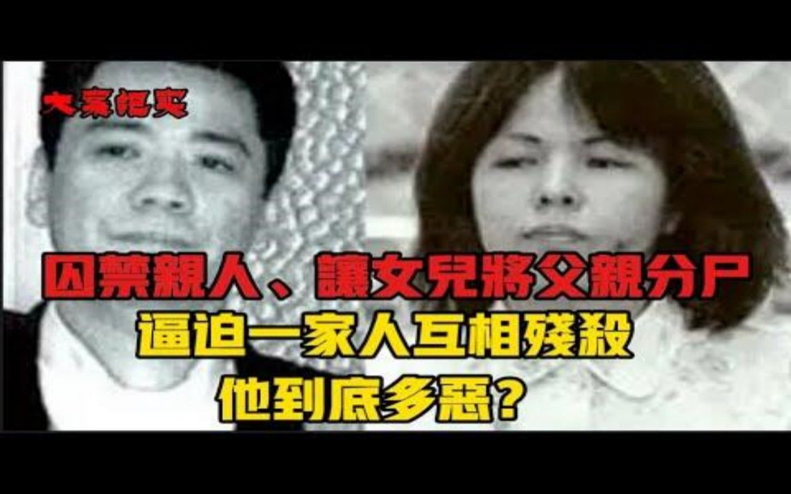 北九州监禁灭门案 一家人被别人洗脑互相伤害 上集哔哩哔哩bilibili