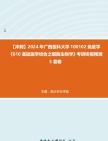 [图]【冲刺】2024年+广西医科大学100102免疫学《610基础医学综合之细胞生物学》考研终极预测5套卷真题