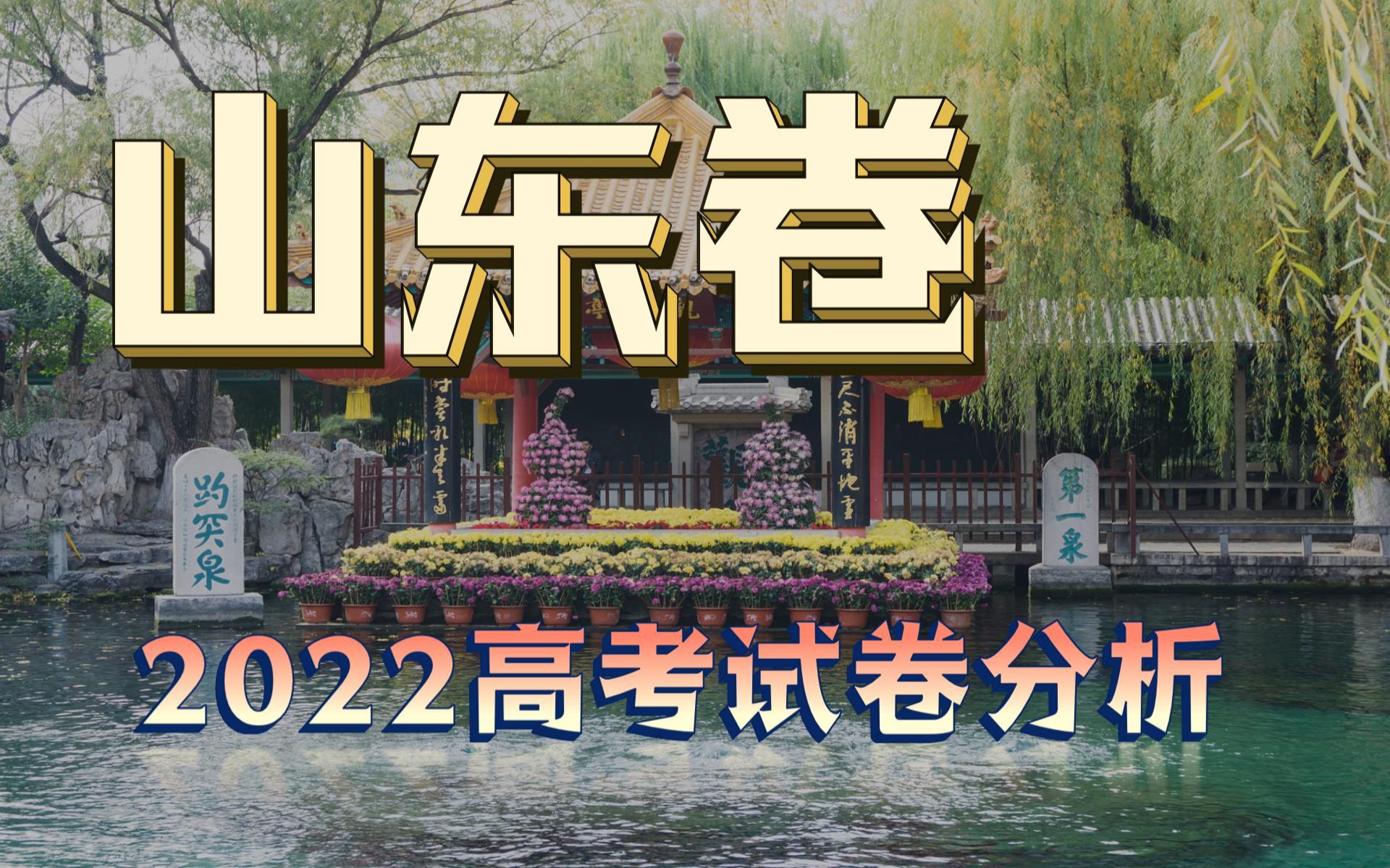 【试卷分析】2022年高考地理山东卷试卷分析哔哩哔哩bilibili