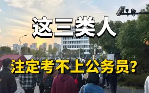 Télécharger la video: 为什么大家都说这三类人注定考不上公务员？