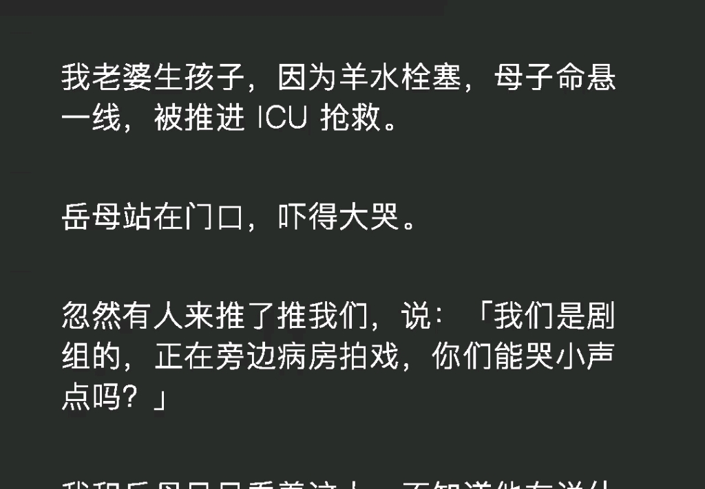 [图]我老婆生孩子，因为羊水栓塞，母子命悬一线，被推进 ICU 抢救。岳母站在门口，吓得大哭。忽然有人来推了推我们，说:「我们是剧组的，正在旁边病房拍戏《耽搁搁浅》