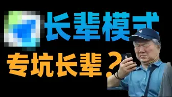 国产软件的长辈模式，究竟做的有多敷衍？