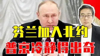 又一场战争进入倒计时？为何芬兰加入北约，普京反应冷静得出奇