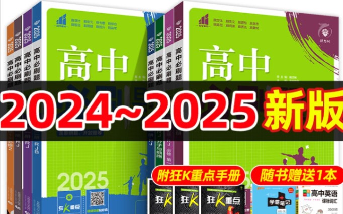 2025高中必刷题,高一必刷题,高二必刷题,每本9元优惠劵和20元优惠劵哔哩哔哩bilibili