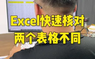 Download Video: Excel快速核对两个表格不同